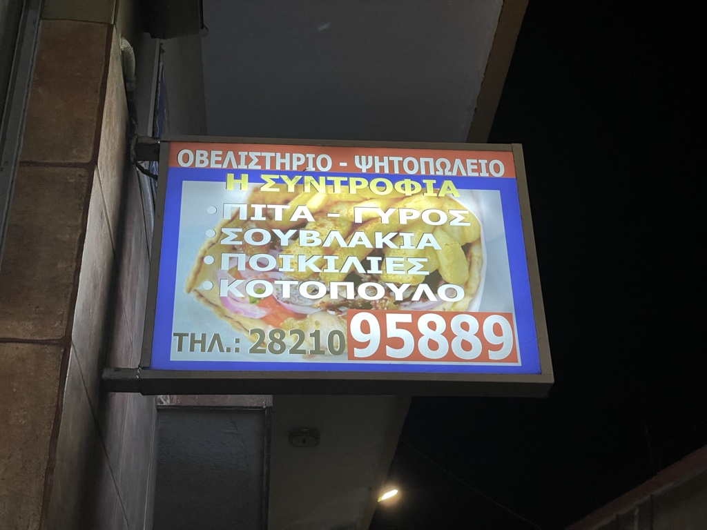 We had dinner here. Kyriakis told us that Syntrophia had the best gyros in Chania–food made with love!